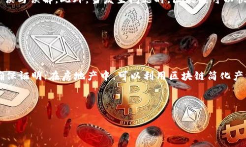 baioti区块链：数字时代的价值平台与未来展望/baioti

区块链, 数字货币, 价值平台, 去中心化/guanjianci

## 内容主体大纲

1. **区块链的基本概念**
   - 什么是区块链？
   - 区块链的历史发展
   - 区块链的基本原理

2. **区块链的价值**
   - 区块链作为价值平台的意义
   - 区块链在金融行业的应用
   - 区块链在供应链管理中的重要性

3. **区块链技术的关键特性**
   - 去中心化
   - 分布式账本
   - 安全性和隐私性

4. **区块链的应用场景**
   - 数字货币与智能合约
   - 物联网与区块链的结合
   - 数据安全与身份验证

5. **未来区块链发展的趋势**
   - 全球盈利模式的转变
   - 政策与法规的影响
   - 区块链技术的创新发展

6. **常见问题解答**
   - 区块链与传统金融的区别是什么？
   - 如何保证区块链的安全性？
   - 区块链能否取代传统银行？

---

## 1. 区块链的基本概念

### 什么是区块链？

区块链是一种去中心化的分布式账本技术，它实现了一种安全、透明、以及可追溯的数据存储方式。区块链的核心在于将数据以区块的形式进行记录，每一个区块都包含了一组交易信息，并且通过加密技术与前一个区块进行链接，形成一个物理不可篡改的链。这种特性使得区块链在保证数据安全与可信性方面具有显著的优势。

### 区块链的历史发展

区块链技术最早是由中本聪在2008年提出的，比特币白皮书中详细描述了其工作原理。随着比特币的出现，区块链逐渐被引起广泛关注。2013年，以太坊的推出为区块链技术的应用注入了新的活力，通过智能合约功能实现更复杂的金融操作和信息交易，推动了更多项目的开发与应用。至今，区块链技术已逐渐成熟，并在各行各业中获得运用。

### 区块链的基本原理

区块链的关键技术包括共识机制、加密算法和点对点网络。共识机制确保参与网络的节点达成一致，主要有工作量证明（PoW）、权益证明（PoS）等多种方式。加密算法则保证了数据的安全性，防止未授权访问。在点对点网络中，每个节点都能参与到信息的验证和传播中，这使得区块链具备了去中心化的特性。

---

## 2. 区块链的价值

### 区块链作为价值平台的意义

区块链不仅仅是一项技术，它在现代数字经济中成为了一种新型的价值平台。通过去中心化的方式，区块链能够削弱中介机构的作用，实现交易的直接对接，从而减少交易成本和时间。这种新的价值传递方式，能够使各方在一个开放公平的环境中进行交易，增加透明度和信任度。

### 区块链在金融行业的应用

在金融行业，区块链技术的应用潜力巨大。它可以用于跨境支付、资产管理、证券交易等领域。例如，通过区块链进行跨境支付可以大幅缩短交易时间，从几天缩短到几分钟，同时降低手续费。此外，区块链还能够提高金融交易的安全性和透明度，防止欺诈现象的发生。

### 区块链在供应链管理中的重要性

区块链还能够在供应链管理中发挥重要作用，通过追踪商品在供应链中的每一个环节，确保信息的准确性与可追溯性。这种透明性不仅能够提高消费者对商品的信任，还可有效减少因信息不对称而导致的供需失衡，提高整体效率。

---

## 3. 区块链技术的关键特性

### 去中心化

去中心化是区块链最重要的特性之一，它意味着不再依赖于单一的中心化实体来进行数据管理与交易。每一个节点都可以独立参与到网络中，从而保证了系统的安全性和稳定性。在去中心化的环境下，权力和数据掌握在用户手中，提升了隐私保护的水平。

### 分布式账本

区块链的分布式账本技术确保了数据在多个节点之间的同步和备份，一旦信息被记录在链上，就无法更改或删除，这保证了数据的永久性和真实性。任何篡改都会引起网络的共识机制报警，从而被立即发现并修正。

### 安全性和隐私性

区块链采用了高度安全的加密技术，确保了信息的安全性。用户的交易记录是通过公钥和私钥进行加密，只有拥有私钥的用户才能访问自己的数据。此外，一些区块链项目还设计了多个隐私保护机制，确保用户的身份信息不会被泄露。

---

## 4. 区块链的应用场景

### 数字货币与智能合约

数字货币是区块链技术最直接的应用，它通过去中心化的方式创造了一种新的价值交换媒介。与传统货币相比，数字货币能够更快速、更高效地进行交易。智能合约是另一项重要的应用，它是一种自动执行合约条款的程序，能够在满足特定条件下自动触发，极大地提高了合同履行的效率。

### 物联网与区块链的结合

区块链与物联网技术的结合，将带来更智能的应用场景。利用区块链的去中心化特性，物联网设备可以直接交互和交易，避免中心化服务器带来的单点故障及安全隐患。例如，在智能家居中，用户可以通过区块链技术直接控制各种设备，提高了设备的信息安全性和操作的便利性。

### 数据安全与身份验证

数据的安全问题在数字化时代愈加突出，区块链技术能够提供安全且高效的数据存储与管理方案。同时，通过区块链技术，可以实现去中心化的身份验证，用户的身份信息不会被中心化的机构所控制和篡改，这样不仅提高了隐私保护的水平，也降低了身份盗窃的风险。

---

## 5. 未来区块链发展的趋势

### 全球盈利模式的转变

区块链的普及正在促使全球范围内的商业模式转变。越来越多的企业意识到，通过区块链技术可以实现业务的与成本的降低。从最初的金融服务领域扩展到各行各业，区块链为企业提供了新的商业模式，如去中介化、共享经济等，改变了传统的盈利方式。

### 政策与法规的影响

随着区块链技术的发展，相关的法律法规也在不断完善。各国政府对于区块链的态度各异，但大多数意识到其潜在的经济价值与风险，在积极监管的同时，也在鼓励其创新应用。未来，区块链的合规性与安全性将会越来越受到重视。

### 区块链技术的创新发展

区块链技术本身仍在不断进化，新的共识机制与区块链架构将应运而生。例如，面向可扩展性的解决方案与隐私保护技术正在快速发展。此外，Layer2技术的兴起，例如闪电网络致力于提高比特币交易的速度与降低交易成本，进一步拓展了区块链的应用空间。

---

## 6. 常见问题解答

### 区块链与传统金融的区别是什么？

区块链与传统金融的区别是什么？

区块链与传统金融的最大不同在于去中心化和透明性。传统金融系统依赖于中央银行或大型金融机构进行交易的处理和监控，而区块链则允许用户直接相互交易，无需第三方。而且，所有交易都是公开的，任何人都可以查看，这增加了透明度和信任度。

### 如何保证区块链的安全性？

如何保证区块链的安全性？

区块链的安全性绝大部分来自于其分布式特性和加密算法。由于数据存储在多个节点上，攻击者很难同时控制大多数节点。此外，区块链使用的哈希算法确保了数据的不可篡改性，任何尝试修改数据的行为都会被网络的共识机制发现并拒绝。

### 区块链能否取代传统银行？

区块链能否取代传统银行？

虽然区块链在某些方面展现出取代传统银行的潜力，但完全取代的可能性较小。目前传统银行在风险管理、合规性和法律框架的支持下提供多维度的金融服务，而区块链在现阶段仍在技术和法规的探索阶段。因此更可能的场景是两者的融合与互补。

### 区块链会导致哪些新兴职业？

区块链会导致哪些新兴职业？

随着区块链技术的普及，许多与之相关的新兴职业应运而生，如区块链开发工程师、智能合约审核员、数字资产管理顾问等。这些专业人员不仅需要了解区块链的技术原理，还需掌握金融知识和法律法规，以应对不断变化的市场和技术环境。

### 区块链如何提高供应链的效率？

区块链如何提高供应链的效率？

区块链技术能够通过提供透明且可追溯的数据，从而大幅度提升供应链的效率。每个环节的信息都可以实时共享与更新，减少信息不对称所导致的延误与误解。此外，当发生问题时，区块链可以快速定位责任方，使得问题的处理更加迅速和有效。

### 区块链技术会影响哪些领域？

区块链技术会影响哪些领域？

区块链技术的影响范围极广。除了金融和供应链，医疗、房地产、娱乐等领域也在快速探索区块链的应用。在医疗行业，区块链可用于安全存储病历和确保证明；在房地产中，可以利用区块链简化产权转移的过程；在娱乐领域，创作者可以通过智能合约获得合理报酬。

---

这里提供的是一个关于“区块链是一个价值平台”的基本框架，整合了许多关于区块链的重要信息。若需更详细的内容扩展和解读，请继续操作。