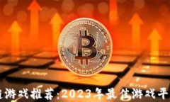区块链游戏推荐：2023年最