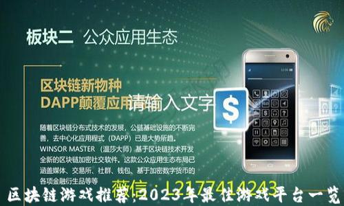 
区块链游戏推荐：2023年最佳游戏平台一览