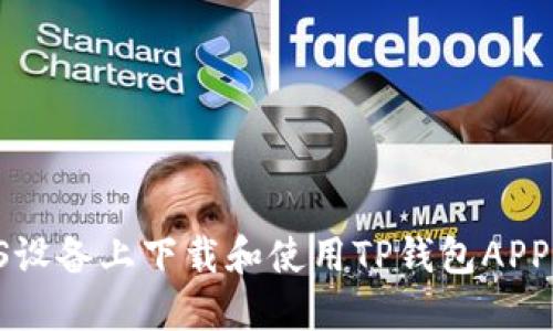 如何在iOS设备上下载和使用TP钱包APP：详细指南