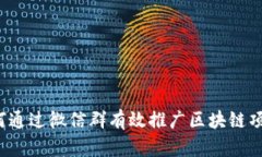 如何通过微信群有效推广