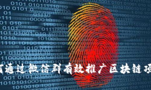 如何通过微信群有效推广区块链项目？