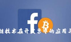 区块链技术在开发票中的