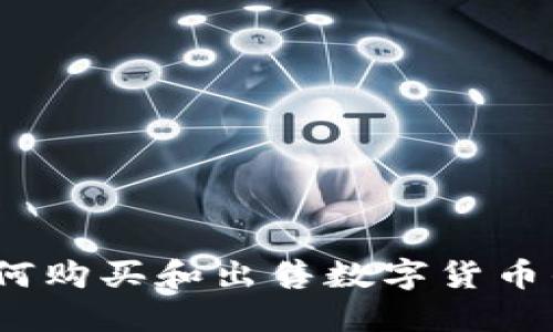 TP钱包：如何购买和出售数字货币的完整指南