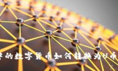 T-P钱包中的数字货币如何