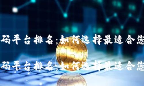 区块链低代码平台排名：如何选择最适合您的开发工具

区块链低代码平台排名：如何选择最适合您的开发工具