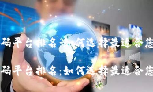 区块链低代码平台排名：如何选择最适合您的开发工具

区块链低代码平台排名：如何选择最适合您的开发工具