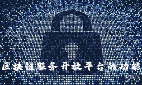  最全解析：区块链服务开放平台的功能与应用前景