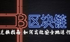 TP钱包货币链兑换指南：如