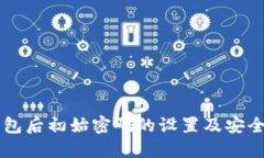 下载TP钱包后初始密码的设