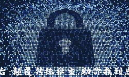 
区块链交友平台：颠覆传统社交，助你找到志同道合的伴侣