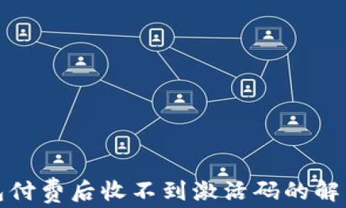 
TP钱包付费后收不到激活码的解决方案