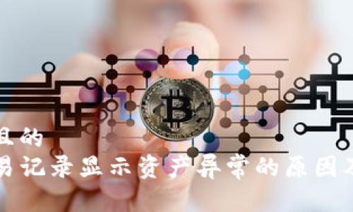 思考一个且的  
TP钱包交易记录显示资产异常的原因及解决方法