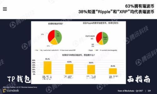 TP钱包Pro迁移到苹果商店版的全面指南