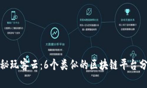 探秘玩客云：6个类似的区块链平台分析