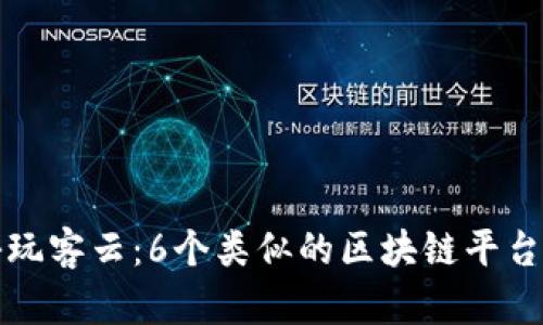 探秘玩客云：6个类似的区块链平台分析