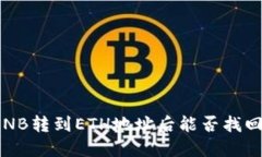 TP钱包中BNB转到ETH地址后能