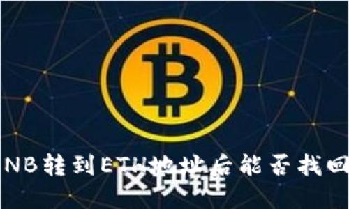 TP钱包中BNB转到ETH地址后能否找回？详细解答