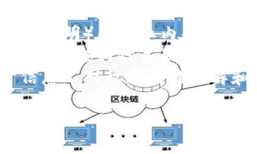    如何解密区块链平台：深入理解技术与应用  / 
 guanjianci  区块链, 解密, 技术, 应用  /guanjianci 

### 内容主体大纲

1. **引言**
   - 区块链的定义与发展历程
   - 解密区块链的必要性

2. **区块链的基本原理**
   - 数据结构与工作机制
   - 节点与网络的运行方式

3. **区块链平台的类型**
   - 公有链、私有链与联盟链
   - 各类平台的优缺点

4. **区块链的安全性**
   - 密码学在区块链中的应用
   - 常见的安全威胁与防护措施

5. **解密区块链的技术手段**
   - 数据分析与区块链浏览器
   - 智能合约与代码审计

6. **区块链的应用及案例**
   - 金融、物流、医疗等领域的应用
   - 成功案例分析

7. **未来展望与挑战**
   - 区块链技术的未来趋势
   - 目前面临的挑战与解决方案

8. **常见问题解答**
   - 6个相关问题的详细介绍

### 常见问题解答

问题1：区块链的基本构成是什么？
区块链是一种分布式账本技术，由多个“区块”按时间顺序连接而成。每个区块包含数据、时间戳以及前一个区块的哈希值。这些区块通过密码学技术确保数据的安全性和不可篡改性。区块链的节点通过网络相互连接，共同维护这本公共账本，确保所有节点拥有相同的数据副本。
此外，区块链系统中，每个参与者可以被称为一个“节点”，这些节点可以是任何设备，包括电脑、服务器、甚至手机。节点通过特定的协议相互交流，以确保整个网络的同步性。整个系统是去中心化的，任何单一节点的故障不会影响到整个网络的运行。
除了数据结构，区块链还包括共识机制，例如工作量证明（PoW）和权益证明（PoS），这些机制帮助网络参与者达成一致，验证交易并添加新的区块。共识机制是区块链能够安全运行的核心要素。

问题2：区块链与传统数据库的区别是什么？
区块链和传统数据库的区别主要体现在数据管理模式、结构以及访问权限等方面。首先，传统数据库通常是集中式的，这意味着数据存储在一个单一的服务器上，用户通过权限访问这些数据。而区块链则是去中心化的，数据分布在整个网络中，所有参与者都可以访问相同的数据副本。
其次，区块链的数据结构是链式的，新的数据（区块）添加到链的末尾，而传统数据库一般采用表格结构。区块链的特性允许每个区块都验证前一个区块的哈希值，这使得数据的完整性得以保证，而传统数据库一旦发生数据修改，往往会失去历史记录。
安全性也是一个重要的对比点。区块链采用密码学来确保数据的安全性，几乎不可能被篡改。而传统数据库则常常依赖于访问控制和备份，以防止数据的丢失或篡改。最后，区块链适合用作公开和透明的交易记录，而传统数据库则多用于管理企业内部的信息。

问题3：如何安全地使用区块链平台？
为了安全地使用区块链平台，用户首先要了解平台的基础知识和安全机制。使用强密码和双重认证可以有效防止未经授权的访问。此外，选择一个受信任且有良好声誉的区块链平台也是至关重要的。在参与区块链交易前，确保对相关智能合约或协议进行了充分的研究和审查，以避免潜在的漏洞。
其次，保持软件和系统的更新也很重要，许多区块链平台会定期发布更新以修复安全漏洞。不要使用不可信或未经验证的第三方应用或插件，因为这些可能隐藏着恶意软件或后门。
同时，定期备份重要数据，以防发生意外情况。此外，了解私钥的管理也是关键，私钥是控制数字资产的关键，一旦丢失，将永远无法恢复。因此，建议使用硬件钱包保存私钥，以加大安全性。

问题4：如何在区块链上进行智能合约编写？
智能合约是自执行的合同，其条款以代码形式写入区块链上。编写智能合约首先需要了解所使用的区块链平台，比如以太坊，它使用Solidity语言进行智能合约编写。学习这门语言的语法和逻辑是首步。许多在线资源和文档可以帮助新手学习如何构建简单的智能合约。
在编写合约前，设计合约的逻辑流程是关键。确保合约逻辑清晰且无漏洞。一旦编写代码，就可以通过本地开发环境或者测试网进行测试，以验证合约的功能是否如预期工作。在完成测试后，确认代码无误即可将智能合约部署到主网。
最后，发布合约后，确保其安全性，定期评估智能合约的安全性，以防止潜在的攻击。同时，社区和专业安全公司也可以提供代码审计服务，以确保合约的安全性。

问题5：区块链技术的未来发展趋势是什么？
区块链技术的未来发展趋势之一是更智能的合约编写和应用。随着人工智能和区块链的结合，智能合约将变得更具灵活性和适应性，支持更复杂的业务逻辑和应用场景。
另一个趋势是跨链技术的发展。随着越来越多的区块链平台出现，不同区块链之间的互操作性将成为趋势，允许不同平台间的数据交换。这将促进应用程序的更广泛使用，并推动整个生态系统的合法化。
此外，区块链将不断向行业应用深入，特别是在金融、医疗和供应链等领域，推动不同行业的数字化转型。随着技术的不断成熟，区块链也会更加注重安全性和隐私保护，为用户提供更安全、透明的服务。

问题6：区块链技术面临什么挑战？如何解决这些挑战？
区块链面临的首要挑战是可扩展性。随着用户数量的增加，网络将会变得拥挤，导致交易速度下降。解决办法包括采用新型的共识机制、分片技术和二层解决方案等，以提高交易的处理能力。
其次，能源消耗问题也不可忽略。以比特币为例，其工作量证明机制消耗了大量电力。为了解决这一问题，转向更加环保的共识机制（如权益证明）成为业内共识，以降低整个网络的能耗。
此外，法律和监管问题也是阻碍区块链发展的重要因素。各国政府对于区块链的法律法规尚不明确，因此行业内需加强自律，确保合规经营，积极与政策制定者沟通，以推动法律的完善。
最后，用户教育也是一个挑战，很多人对区块链技术缺乏了解。行业内部需要通过培训、研讨会等方式，提升用户对技术的认知，减少由于信息不对称造成的误解和风险。

以上内容的详细性和系统性，可以有效帮助用户更好地理解和使用区块链平台。希望这些信息能够满足你的需求。