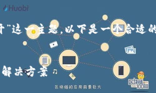 针对“tp钱包里的薄饼打不开”这一主题，以下是一个合适的、相关关键词以及内容大纲。


TP钱包薄饼打不开的原因及解决方案