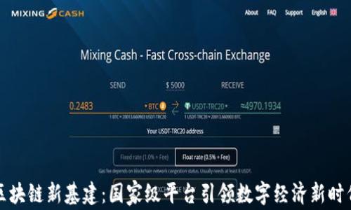
区块链新基建：国家级平台引领数字经济新时代