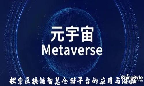 
探索区块链智慧仓储平台的应用与潜力