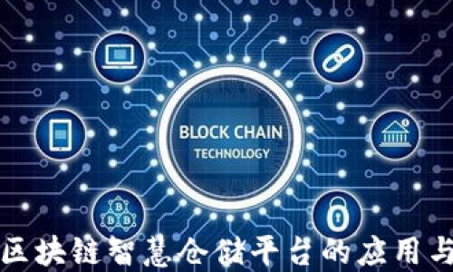 
探索区块链智慧仓储平台的应用与潜力