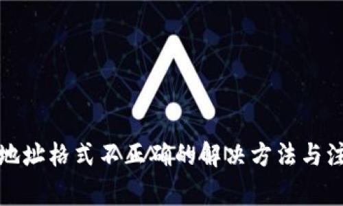 TP钱包地址格式不正确的解决方法与注意事项