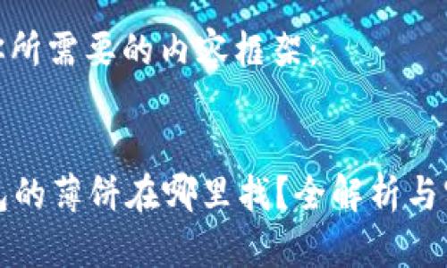 以下是你所需要的内容框架：


T P 钱包的薄饼在哪里找？全解析与实用攻略