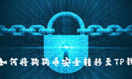 : 如何将狗狗币安全转移至TP钱包