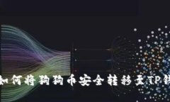 : 如何将狗狗币安全转移至