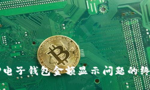 解决TP电子钱包金额显示问题的终极指南