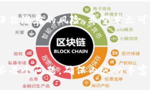   深入了解TP钱包中的BTN币合约：投资新机会 /   
 guanjianci TP钱包, BTN币, 合约交易, 加密货币投资 /guanjianci   

## 内容主体大纲

1. **引言**
   - 介绍TP钱包及其功能
   - BTN币的概述和背景信息

2. **TP钱包简介**
   - TP钱包的特点与优势
   - 如何在TP钱包中进行加密货币的管理与交易

3. **BTN币的背景**
   - BTN币的创建背景及目的
   - BTN币的技术创新和市场定位

4. **合约交易的基本概念**
   - 合约交易的定义
   - 合约交易与传统交易的区别
   - 合约的类型

5. **TP钱包中BTN币合约的运作机制**
   - BTN币合约的技术架构
   - 合约如何进行交易和结算

6. **投资BTN币的风险与机遇**
   - BTN币市场的分析
   - 潜在的投资风险
   - 理性投资建议

7. **常见问题解答**
   - 汇总用户普遍关注的问题
   - 针对每个问题提供详细解答

8. **结论**
   - 总结对TP钱包和BTN币合约的看法
   - 对未来投资方向的展望

---

## 内容开发

### 1. 引言

随着区块链技术的发展，加密货币的种类日益繁多，其中TP钱包凭借其便利性和用户友好性，受到越来越多投资者的喜爱。BTN币作为一种新兴的加密货币，其合约交易也逐渐进入广大用户的视野。本文将深入探讨TP钱包中的BTN币合约，帮助读者了解投资中的机遇与风险。

### 2. TP钱包简介

TP钱包是一款多功能的加密货币钱包，支持包括ETH、BTC等多种主流货币的存储与交易。它不仅提供安全的资产管理功能，还为用户提供去中心化交易所的接入，方便用户进行各种数字资产交易。

TP钱包的优势在于：用户友好界面、强大的安全性、多链支持等。用户可以通过简单的步骤创建钱包、进行资产转账，并参与多种DeFi项目。

### 3. BTN币的背景

BTN币是近年来新兴的加密货币之一，其开发团队致力于提供一个高效、安全的交易平台。BTN币的设计初衷是解决当前区块链生态中的若干痛点，包括交易速度慢、手续费高等问题。

BTN币采用了创新的共识机制，旨在通过去中心化的方式来提升交易的安全性和效率。其市场定位为小额支付和微交易，为用户提供经济实惠的交易体验。

### 4. 合约交易的基本概念

合约交易，简单来说，就是买卖双方基于某种资产未来价格的合约。在合约到期时，交易双方需要执行事先约定的条件。合约交易分为期货合约、期权合约和差价合约等。

与传统交易相比，合约交易不需要持有实际资产，用户可以通过预测价格波动来实现盈利。合约交易在加密货币领域也越来越受到关注，因为它能够在较高的风险中寻求更高的回报。

### 5. TP钱包中BTN币合约的运作机制

在TP钱包中，BTN币合约使用智能合约技术来确保交易的安全性和透明性。通过区块链技术，合约的所有条款都能够被验证，从而降低了交易的信任成本。

交易者在TP钱包中只需要选择BTN币合约，输入所需交易的数量和价格，然后系统将自动执行交易。当条件满足时，智能合约会执行相关的转账操作，确保交易顺利进行。

### 6. 投资BTN币的风险与机遇

投资BTN币的机会主要体现在其市场潜力方面。随着区块链应用场景的扩展，BTN币作为一种新兴货币，可能会在未来获得更多的应用和认可。

然而，投资BTN币也并非没有风险。市场波动大、技术缺陷、法规变动等都可能影响到BTN币的价格表现。因此，投资者在投资时应理性评估自身的风险承受能力，并做好充分的市场调研。

### 7. 常见问题解答

#### 7.1 BTN币是什么？

BTN币是一种基于区块链技术的新兴加密货币，旨在通过快速、安全的交易方式为用户提供便捷的金融服务。其设计宗旨是提高交易效率，降低交易成本。

#### 7.2 TP钱包如何使用？

TP钱包的使用非常简单，用户只需下载应用程序并创建钱包账户即可。创建后，用户可以轻松管理自己的数字资产，进行转账、兑换等操作。

#### 7.3 BTN币的交易手续费是多少？

BTN币的交易手续费通常较低且透明，用户在进行交易时可以在TP钱包中查看相关费用，根据市场状况做出合理决策。

#### 7.4 如何保证合约交易的安全性？

TP钱包中的合约交易通过智能合约协议实现，所有交易条款公开且可验证。这大大提升了交易的透明度和安全性。同时，用户还应保护好私钥，避免潜在的安全风险。

#### 7.5 BTN币的未来发展潜力如何？

BTN币的发展潜力与技术创新、市场接受程度紧密相关。如能成功拓展应用场景并获得更多用户认可，BTN币将具备良好的增值潜力。

#### 7.6 投资BTN币需要注意什么？

投资BTN币时，用户应充分评估自己的风险承受能力，避免盲目跟风。同时，建议多关注市场信息和技术动态，以帮助做出明智的投资决策。

### 8. 结论

随着加密货币市场的不断壮大，TP钱包和BTN币合约为投资者提供了新的机会。然而，在抓住机遇的同时，投资者也需谨慎评估潜在的风险。希望本文可以为您在加密货币投资的道路上提供一些有价值的参考。

--- 

以上为、关键词、大纲及内容主体概要。在实际写作过程中，可以进一步扩展每一部分以达到3500字以上的要求，并详细解答每个问题，确保内容的丰富性和实用性。通过引入相关数据和实例，增加文章的可信度，并。