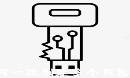 
tp钱包如何一次创建多个钱包？详细指南