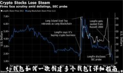 tp钱包如何一次创建多个钱