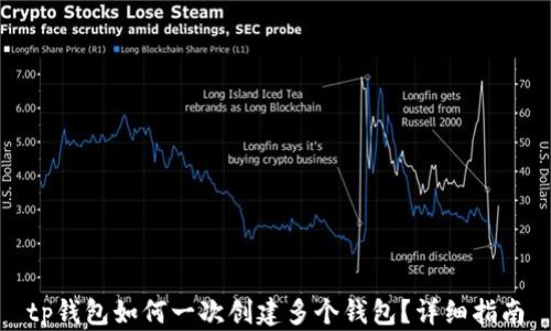 
tp钱包如何一次创建多个钱包？详细指南