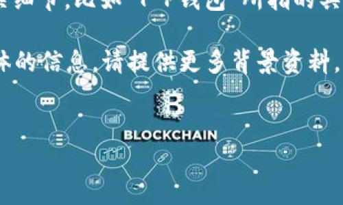 关于“T P钱包授权”的具体内容、功能和操作步骤，可能需要一些详细的信息来提供全面的解答。如果你能够提供更多相关细节，比如“T P钱包”所指的具体内容和背景，我将更好地帮助你。此外，关于图片的需求，我这里无法直接提供图片，但可以详细说明如何寻找相关图片。

但首先，我可以为你构建一个大概的框架和内容思路，以便你了解T P钱包授权的概念及其重要性。如果你希望获取更具体的信息，请提供更多背景资料。以下是T P钱包授权的相关内容大纲：

### 
T P钱包授权：全面解析与操作指南