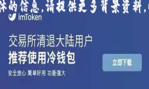 关于“T P钱包授权”的具体内容、功能和操作步骤，可能需要一些详细的信息来提供全面的解答。如果你能够提供更多相关细节，比如“T P钱包”所指的具体内容和背景，我将更好地帮助你。此外，关于图片的需求，我这里无法直接提供图片，但可以详细说明如何寻找相关图片。

但首先，我可以为你构建一个大概的框架和内容思路，以便你了解T P钱包授权的概念及其重要性。如果你希望获取更具体的信息，请提供更多背景资料。以下是T P钱包授权的相关内容大纲：

### 
T P钱包授权：全面解析与操作指南