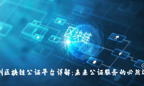 深圳区块链公证平台详解：未来公证服务的必然选择