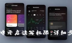 如何在TP钱包中开启读写权