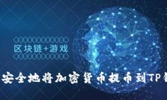 如何安全地将加密货币提