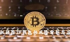 华为手机移除TP钱包的风险