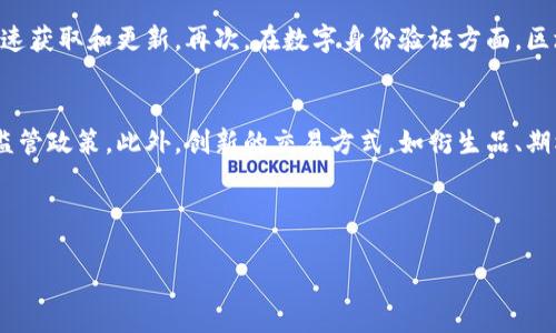   世界级区块链资产交易平台的崛起与未来 / 

 guanjianci 区块链, 资产交易, 数字货币, 全球金融 /guanjianci 

---

### 内容主体大纲

1. **引言**
   - 区块链技术概述
   - 资产交易平台的背景与意义

2. **区块链资产交易平台的基本定义**
   - 什么是区块链资产
   - 交易平台的功能与角色

3. **区块链资产交易平台的工作原理**
   - 交易流程解析
   - 技术架构与智能合约

4. **世界级区块链资产交易平台的特点**
   - 安全性
   - 去中心化
   - 透明性

5. **主要的区块链资产交易平台介绍**
   - Binance
   - Coinbase
   - Huobi
   - Kraken

6. **区块链资产交易平台的优势与挑战**
   - 优势分析
   - 面临的主要挑战

7. **未来发展趋势**
   - 技术进步的影响
   - 法规与市场环境变化

8. **结论**
   - 世界级区块链资产交易平台对未来金融的影响

---

### 引言

#### 区块链技术概述
区块链是一种去中心化的分布式账本技术，通过多个节点共同维护数据的安全与智能合约的自动执行。它在金融、物流、医疗等行业的应用逐渐增加，其核心优势在于透明性和不可篡改性。

#### 资产交易平台的背景与意义
数字化的浪潮促使全球金融市场经历着一场深刻的变革，区块链资产交易平台应运而生。它们为用户提供了更为高效、透明和安全的交易方式，同时也在一定程度上促进了全球数字资产的流通与发展。

---

### 区块链资产交易平台的基本定义

#### 什么是区块链资产
区块链资产是指在区块链网络上记录和交易的数字资产，包括但不限于数字货币（例如比特币、以太坊等）、代币（Token）、非同质化代币（NFT）等。与传统资产相比，其流通性更强，交易成本更低。

#### 交易平台的功能与角色
区块链资产交易平台充当买卖双方之间的中介，提供资产的交易、存储、资产管理等服务。此外，它们也为用户提供市场数据、分析工具以及教育资源，帮助用户做出明智的投资决策。

---

### 区块链资产交易平台的工作原理

#### 交易流程解析
用户首先需要在交易平台注册账户，并完成身份验证。之后，他们可以充值法币或数字资产进行交易。交易的执行通常通过智能合约自动完成，交易完成后，账户余额会即时更新，同时区块链上的交易记录也会被更新。

#### 技术架构与智能合约
绝大多数区块链资产交易平台采用了分布式架构，以确保高可用性与安全性。智能合约是一种自动化执行、控制或文档相关法律事件和行动的合约，能够在执行特定条件后自动执行交易。

---

### 世界级区块链资产交易平台的特点

#### 安全性
安全性是用户选择交易平台的重要考虑因素。领先的平台通常会采用多重签名、冷存储和先进的加密技术以防止黑客攻击及数据泄露。

#### 去中心化
去中心化是区块链的核心特性，它消除了对中心监管机构的依赖，用户可以直接进行点对点交易。这种结构不仅提高了交易的效率，也降低了人为操控的可能性。

#### 透明性
所有交易记录都是公开可查的，任何人都可以在区块链上查看全部的交易历史。这种透明性增强了用户的信任，同时也防止了欺诈行为。

---

### 主要的区块链资产交易平台介绍

#### Binance
Binance是全球最大的区块链资产交易平台之一，成立于2017年。它提供了多种数字货币交易对，并以其高流动性和较低的交易费用而吸引了大量用户。Binance还推出了自己的代币BNB，进一步增强了用户的交易体验。

#### Coinbase
Coinbase成立于2012年，是美国最大的数字资产交易平台之一，主要为初学者提供服务。其界面友好且支持各种支付方式，使得用户能够轻松购买比特币等数字货币。

#### Huobi
Huobi成立于2013年，是中国最大的数字资产交易平台之一，后来扩展业务全球。Huobi目前提供多种数字资产交易、理财产品和借贷服务，并以安全性而闻名。

#### Kraken
Kraken成立于2011年，是全球最早的数字资产交易所之一，以其强大的安全性和多样的交易选项而得到用户的青睐。Kraken还提供法币交易和杠杆交易，满足不同用户的需求。

---

### 区块链资产交易平台的优势与挑战

#### 优势分析
区块链资产交易平台的主要优势包括高效透明、全球市场、成本低廉等。由于没有中介机构，交易速度大幅提高，用户能够快速完成资产的买卖。同时，去中心化特性使得平台容易跨越国界，用户可以随时随地进行交易。

#### 面临的主要挑战
尽管区块链资产交易平台发展迅速，但也面临着许多挑战，包括市场波动性高、监管不确定性、技术安全问题等。波动性大可能导致投资风险增加，而不确定的监管环境可能影响平台的运营合规性。

---

### 未来发展趋势

#### 技术进步的影响
随着加密技术和金融科技的发展，区块链资产交易平台将更加智能化，交易将更加安全与高效。此外，越来越多的传统金融机构也开始参与到区块链领域，这将促使更多的创新与合作产生，推动行业的发展。

#### 法规与市场环境变化
各国对于区块链和加密货币的监管政策不断演变，未来可能会有更明确的法律框架出台，推动市场的健康发展。适应法规变化的平台将能获得更大的市场优势。

---

### 结论

#### 世界级区块链资产交易平台对未来金融的影响
区块链资产交易平台的崛起不仅是技术进步的结果，同时也为全球金融市场带来了颠覆性的变革。未来，这些平台将不断自身的服务与技术，同时推动着数字资产的广泛应用与普及。

---

### 相关问题探讨

1. **区块链资产交易平台如何取得用户信任？**
2. **区块链交易的潜在风险和防范措施？**
3. **数字货币和传统货币的区别与互补？**
4. **如何选择适合自己的区块链资产交易平台？**
5. **区块链技术在资产交易以外的应用前景？**
6. **未来区块链资产交易平台如何适应市场变化？**

---

### 问题详细介绍

#### 1. 区块链资产交易平台如何取得用户信任？
在区块链资产交易的领域，用户信任至关重要。建立信任的方式多种多样，但主要可以归结为以下几方面：首先，平台的安全性是建立信任的基础。一家交易平台如果能够有效防止黑客攻击与数据泄露，就能够在很大程度上取得用户的信任。其次，透明性也非常重要。能够让用户随时查看项目进展及资产流向的平台，自然能够赢得用户的支持。此外，良好的用户服务体系和积极的社区互动，也能增进用户对平台的认同。最后，平台的合规性，特别是遵循当地法规，将影响其在用户心中的合法性和可信度。

#### 2. 区块链交易的潜在风险和防范措施？
任何投资都伴随着风险，区块链资产交易同样不例外。首先，市场波动性极大可能导致用户的一夜暴富或破产，因此风险管理、合理配置资产非常重要。其次，平台的安全性及合规性必须严密监督，选择信誉良好的平台至关重要。除了上述风险，用户还需注意个人信息保护，避免因信息泄露而带来的损失。防范措施包括使用强密码、多重身份验证、定期更新安全设置以及使用冷钱包存储长期资产等等。

#### 3. 数字货币和传统货币的区别与互补？
数字货币和传统货币有许多根本性的区别。首先，数字货币是在区块链网络中运行的去中心化资产，而传统货币由中心化的金融机构（如银行）发行。其次，数字货币的交易几乎是实时的，而传统货币通常需要更长的结算时间。此外，数字货币的透明度极高，所有交易记录都可在区块链上公开查看，而传统货币的流动性与透明度都存在局限。尽管如此，两者并非对立，数字货币可以作为传统货币的补充，推动金融创新和跨境贸易的便利化。

#### 4. 如何选择适合自己的区块链资产交易平台？
选择适合的区块链资产交易平台需要考虑多个因素，首先是平台的安全性，用户应该查看是否有历史安全事件，以及平台采取了什么安全措施。其次是交易手续费，平台的费用结构应该透明、合理，以免在后续交易中产生额外费用。此外，用户界面的友好性也很重要，尤其是对于新手用户来说，操作简单易懂的平台更能促进其使用。最后，平台的客户服务水平、支持的交易对以及是否具备多种支付方式等也都是必须考虑的。

#### 5. 区块链技术在资产交易以外的应用前景？
除了资产交易，区块链技术在许多领域都有很大应用前景。首先，在供应链管理方面，区块链能够提高透明度与追踪能力，降低假货和欺诈行为的发生。其次，在医疗领域，患者的健康数据可以安全保存于区块链上，方便医务人员快速获取和更新。再次，在数字身份验证方面，区块链能够提供更加安全且去中心化的身份认证方式，降低身份盗用风险。通过智能合约，区块链还可以各种合同和协议的执行过程，并提高效率。

#### 6. 未来区块链资产交易平台如何适应市场变化？
未来的区块链资产交易平台需要具备高度的适应性，首先要关注用户需求的变化和技术发展。在产品设计时，需保持灵活，能够快速响应市场趋势。其次，平台应积极参与国际标准的制定，确保合规运营，以适应各国对数字货币的监管政策。此外，创新的交易方式，如衍生品、期权产品等也是未来发展的一个趋势，平台应该不断引入新服务以满足复杂的交易需求。教育用户关于区块链及投资风险的知识也是平台未来的一个重要使命。

---

希望这份内容能对您有所帮助！有关更具体的问题或主题，可以随时问我。