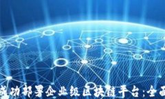 如何成功部署企业级区块