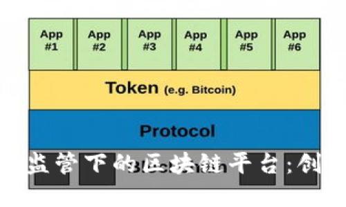 金融科技监管下的区块链平台：创新与挑战