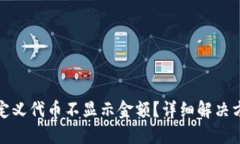 TP钱包自定义代币不显示金