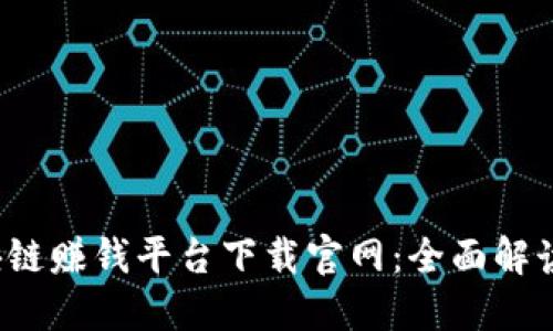 2019年区块链赚钱平台下载官网：全面解读与实用指南