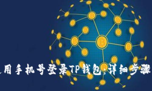 如何使用手机号登录TP钱包：详细步骤与技巧