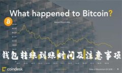 : TP钱包转账到账时间及注