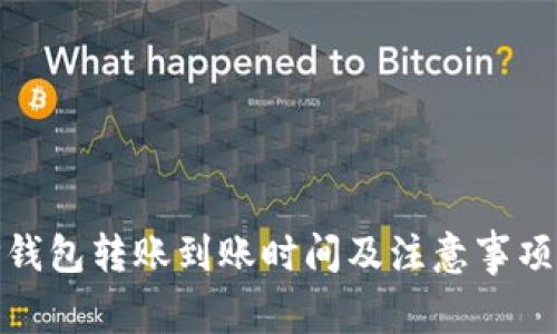 : TP钱包转账到账时间及注意事项详解